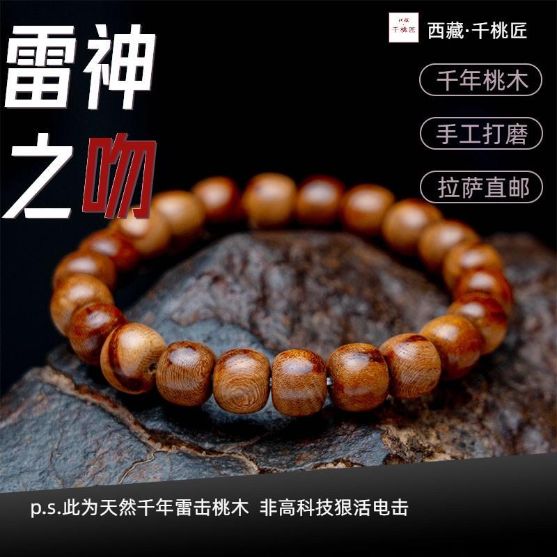 Tibetan Millennium-Old Lightning-Struck Peach Wood Bracelet, Thor's Kiss, Men's and Women's Bracelet, High-Density Buddhist Bead Necklace Tibetan Millennium-Old Lightning-Struck Peach Wood Bracelet, Thor's Kiss, Men's and Women's Bracelet, High-Density Buddhist Bead Necklace
