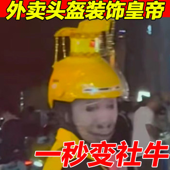 Helmet decoration takeaway emperor crown funny meituan rider special accessories han dynasty emperor hat spoof