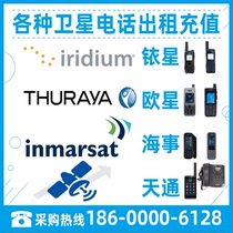 Satellite phone rental Rental recharge payment maintenance Maritime Iridium Eurostar Tiantong Beidou phone recharge processing