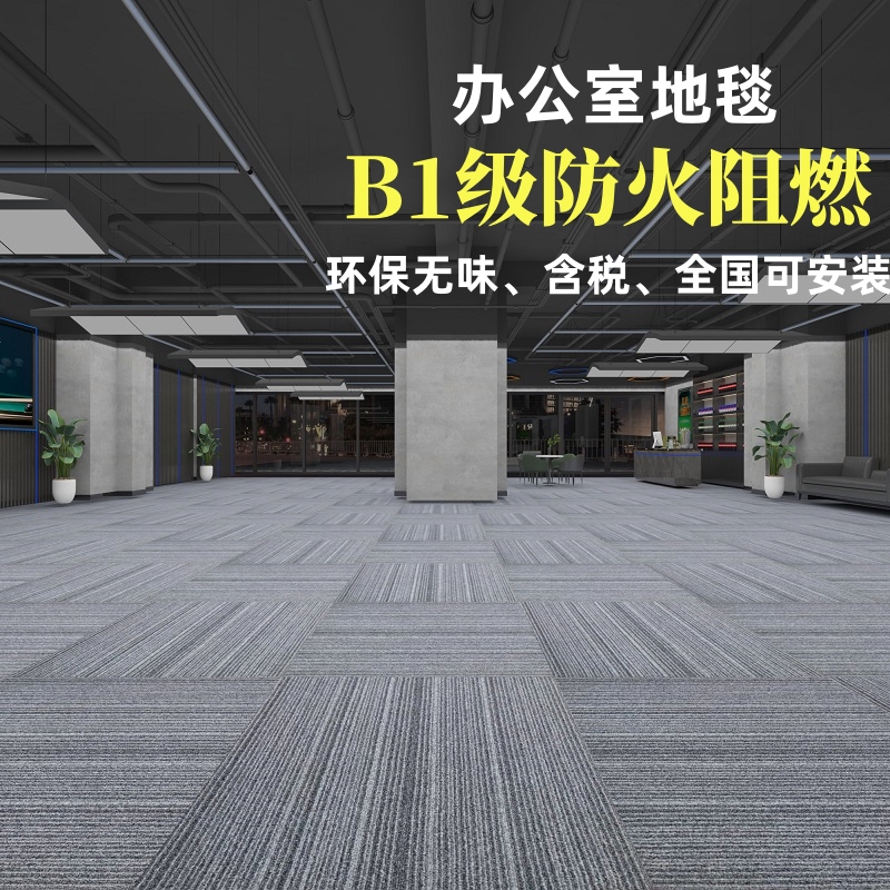 Huade Office Carpet B1 Flame Retardant, Spliced, Environmentally Friendly, Odorless, Thickened, Wear-Resistant, Specially Designed for Exhibition Halls, Office Buildings, and Conference Rooms Huade Office Carpet B1 Flame Retardant, Spliced, Environmentally Friendly, Odorless, Thickened, Wear-Resistant, Specially Designed for Exhibition Halls, Office Buildings, and Conference Rooms
