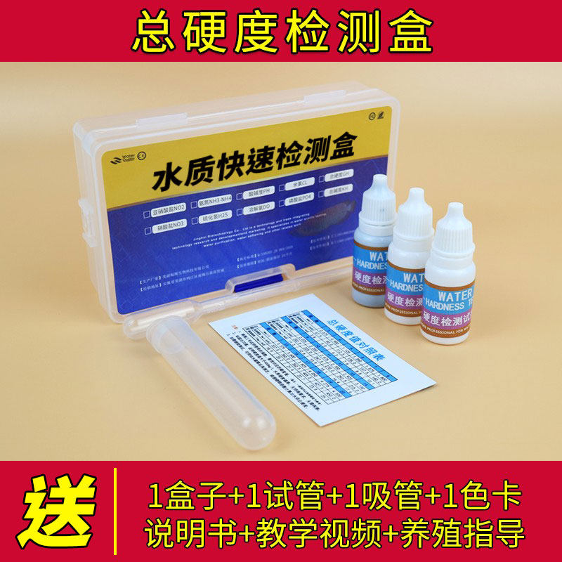 水质总硬度测试剂 GH硬度检测试剂 鱼缸水质测试套装 软水机检测耗材