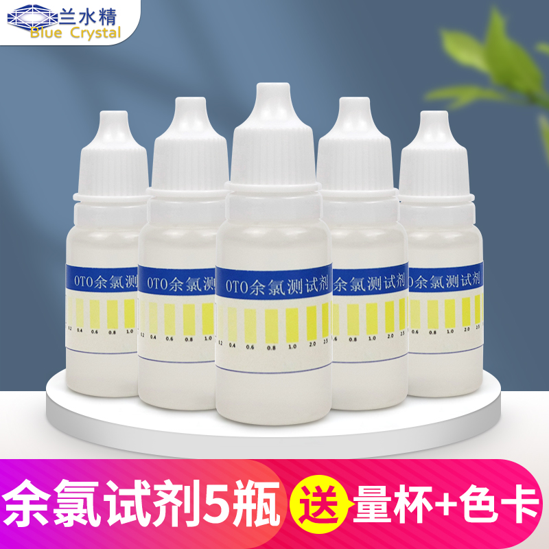 Lanshui concentrate residual chlorine test agent for tap water special disinfectant residue for household drinking water purifier water quality test