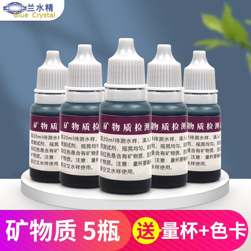 Lanshui essence mineral detection reagent active water calcium magnesium zinc ion household drinking water purifier water quality determination