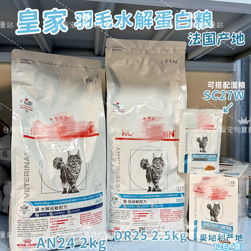 Taiwanese Version of Royal Canin for Cats, Allergy Control Sc27, Low-Allergen Dr25, Hydrolyzed An24, Dry Food Imported from France Taiwanese Version of Royal Canin for Cats, Allergy Control Sc27, Low-Allergen Dr25, Hydrolyzed An24, Dry Food Imported from France