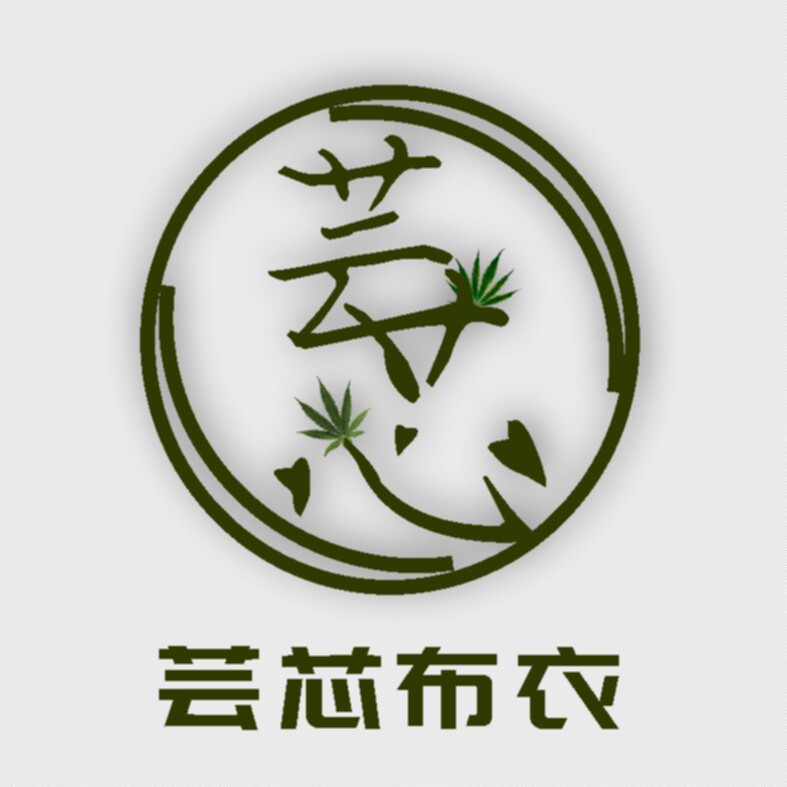 云芯布衣