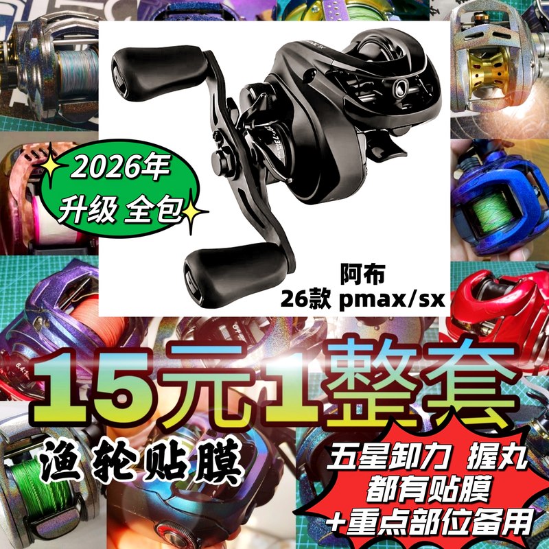 26 Models of Abu Pmax Water Drop Reel Film, Fishing Reel Color-Changing Film, Modification Accessories, Line Cup Grip Sticker Xt 26 Models of Abu Pmax Water Drop Reel Film, Fishing Reel Color-Changing Film, Modification Accessories, Line Cup Grip Sticker Xt