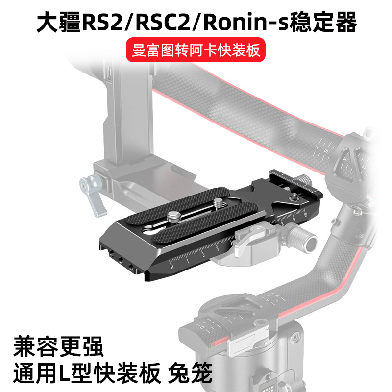 (Original bayonet) Suitable for DJI DJI RS2 such as shadow RSC2 stabilizer fast-moving Board micro-SLR camera handheld Yuntai Manfuto Aka fast board Yajiakou