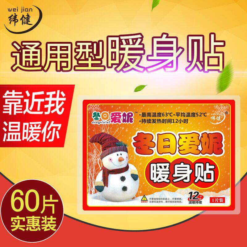 Winter Aini warm body stickers warm baby Weijian warm body Ningbo Wistron Medical Technology Co, Ltd