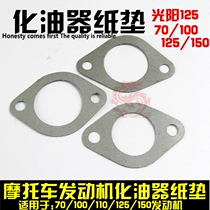 Motorcycle tricycle horizontal 70 125 150 light sun engine carburetor heat insulation pad interface intake pipe paper pad