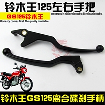 Motorcycle Parts GS125 Brake Handle King of the Bell Handle Brake Handle Disc Brake Handle