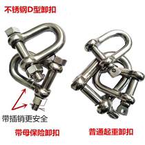 304 stainless steel D-type shackle U-ring M4M5M6M8M10M12M14M16M18M20 chain lifting buckle