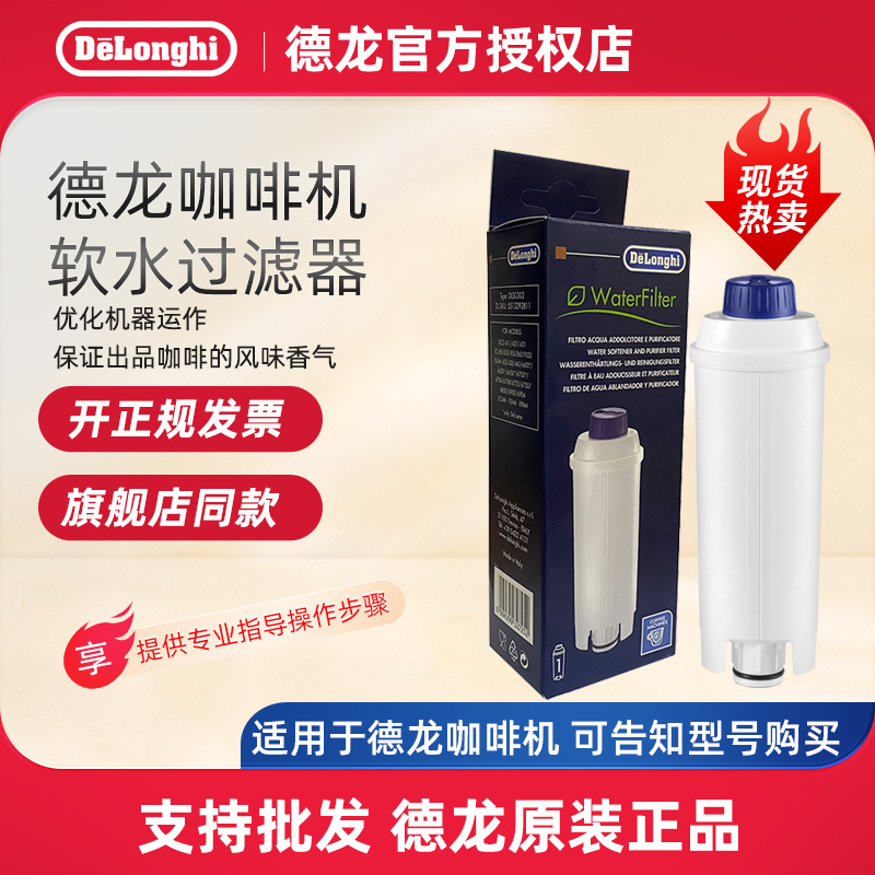 Delonghi/Delonghi Fully Automatic Coffee Machine Water Tank Accessories Water Purification Softener Soft Water Filter Filter Element