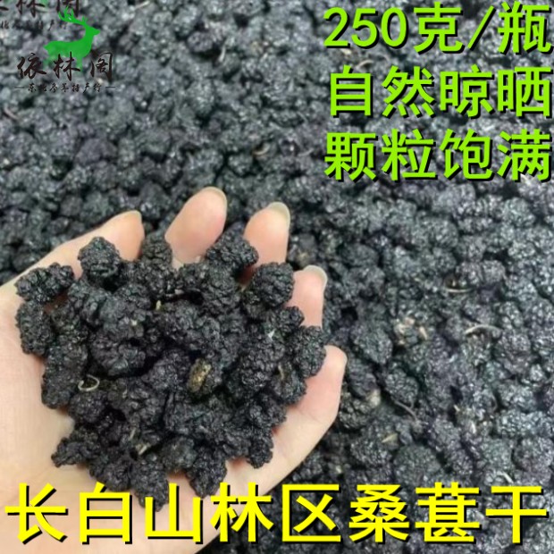 Changbai Mountain fresh dried mulberries can be mixed with wolfberry to make tea, half a catty of black mulberries in Northeast China, Jilin in Northeast China