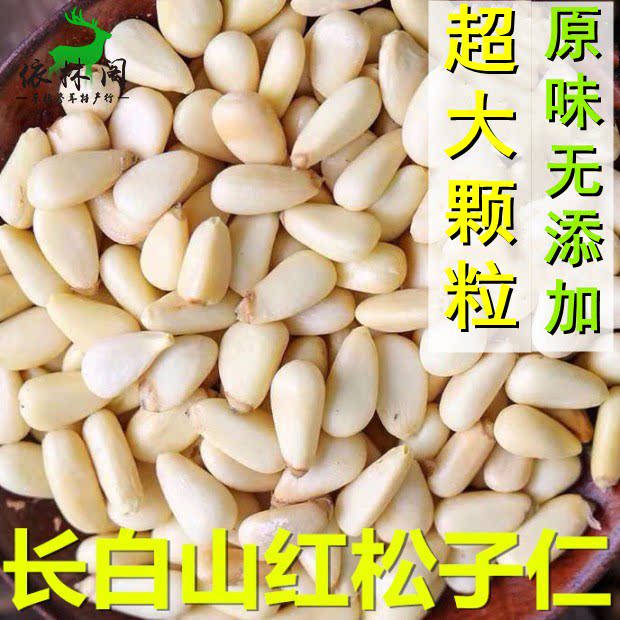 包郵紅鬆子仁250克 大顆粒 長白山 半斤東北野生鬆籽仁肉