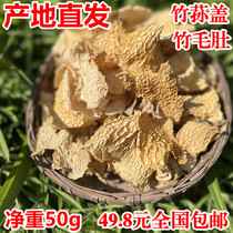2024 Bamboo tripe mushroom 50g bamboo fungus cap dry goods Sichuan Yibin Changning Shunan Bamboo Sea specialty bamboo fungus cap