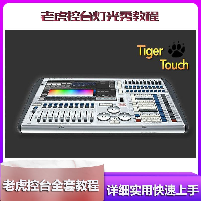 TT Tiger Light Control Desk Light Show Tutorial Tiger Touch console simulator WYSIWYG Stage software