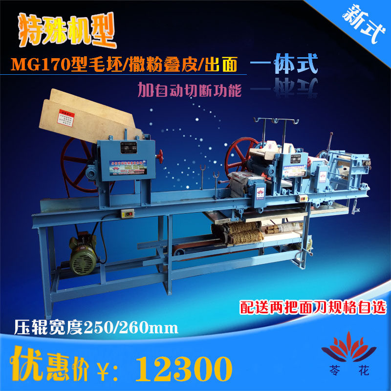 Roller width 250 260 MG170 blank machine Powder stacking machine Noodle machine Commercial