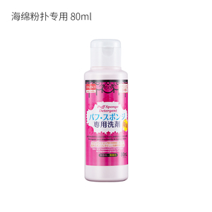 日本DAISO大创粉扑清洗剂化妆刷美妆蛋海绵刷子清洗液清洁剂80ml