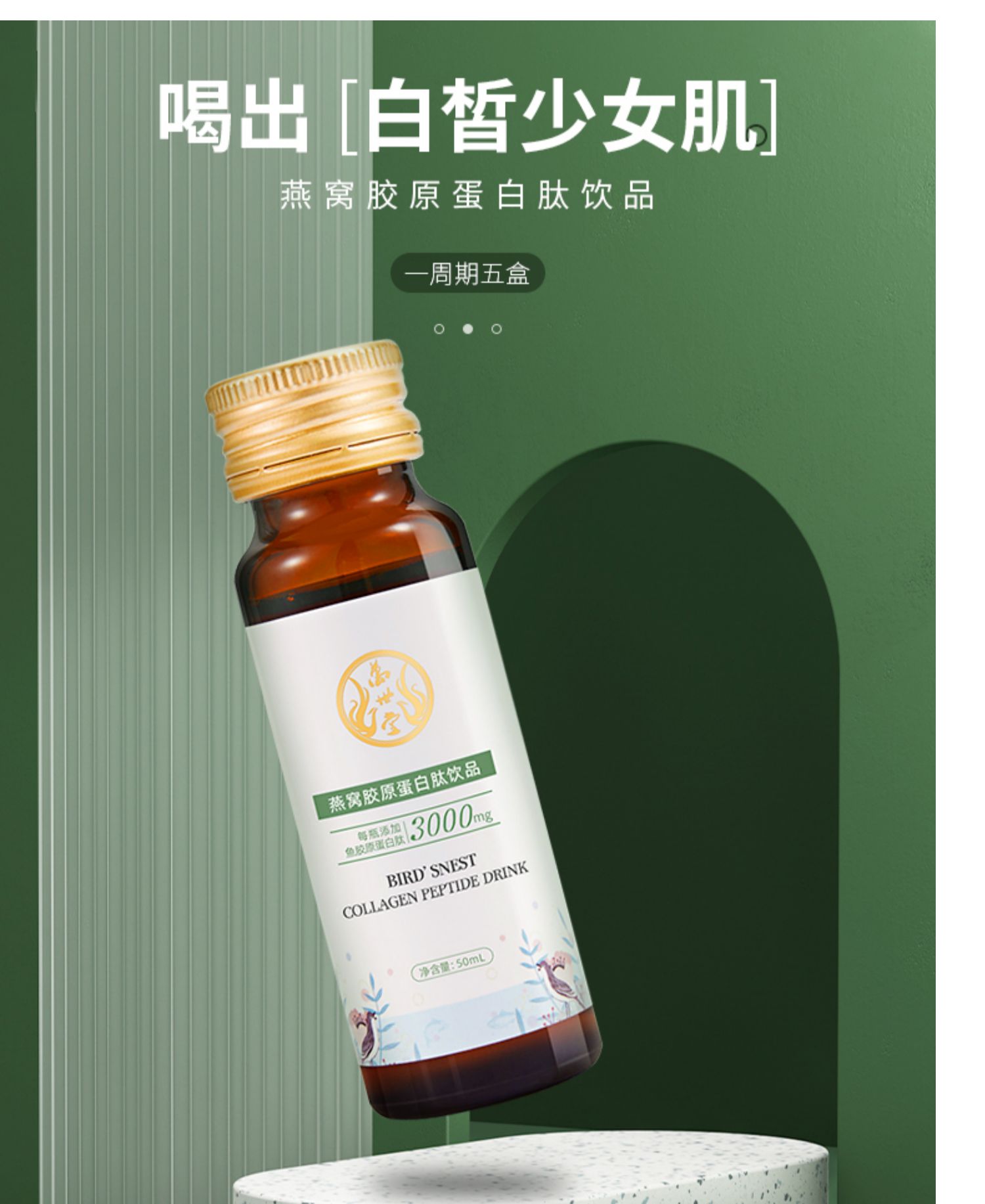 万世堂燕窝胶原蛋白液态饮50ml*6瓶