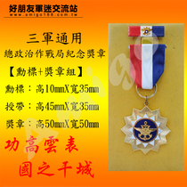 General Political Bureau of Warfighting Bureau Commemorates the Medal of Political Science and Political Warring Medal of the Armed Forces General Medal of the Armed Forces ~ Taiwans Taiwan Desk
