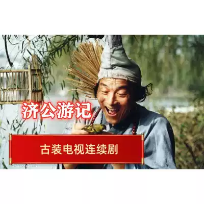 64g version 1998 TV series Jigong travel notes