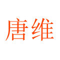 唐维包装的LOGO