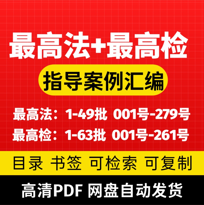 Collection of Guiding Cases from the Supreme Court and the Supreme People's Procuratorate, Electronic Version of the Cases from the Two Highest State Bodies