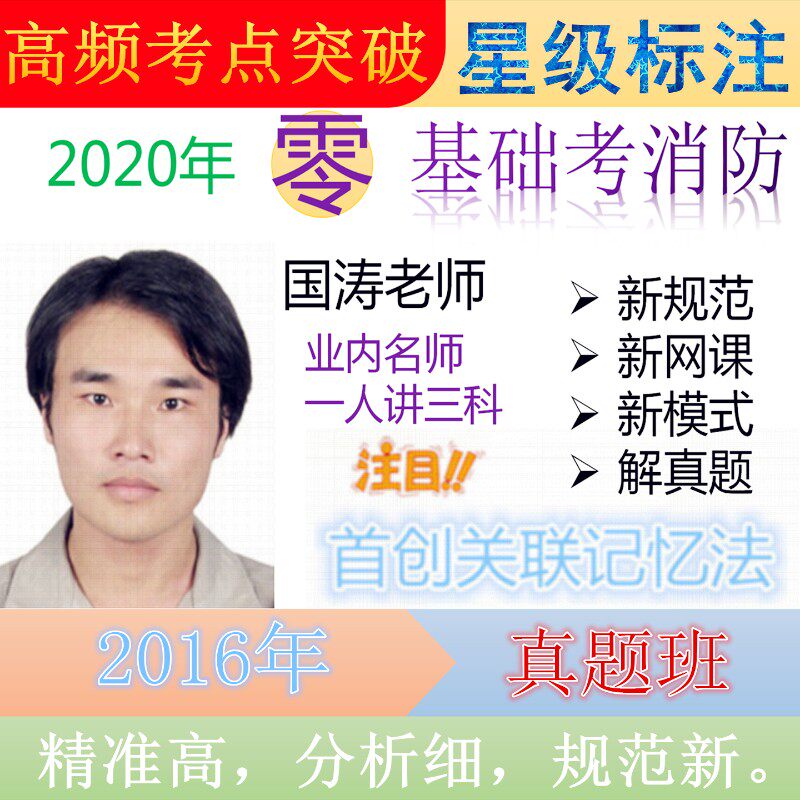 2016年一级注册消防工程师真题答案解析规范精讲版