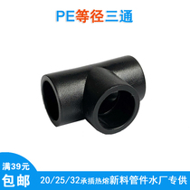 PE pipe fitting three-way bearing insert hot-melt plastic tap water pipe joint 20 25 32pe pipe connector and other diameter tee