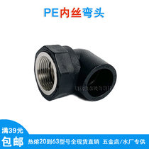 PE internal wire elbow 20 25 32 Underhead hot-melt pipe joint internal tooth elbow 4 points 6 Sub-water pipe fittings