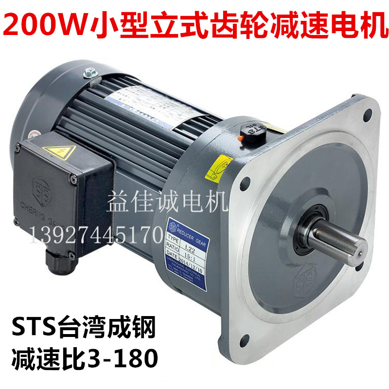STS Taiwan Chenggang motor Vertical 200W gear motor Small gear motor motor motor three-phase