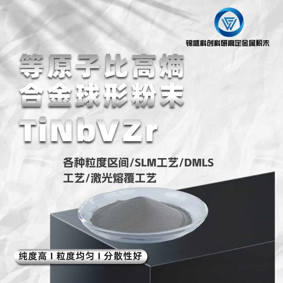 TiNbVZr等原子比球形粉末 各种配比成分 医疗3D打印0-150um 低氧
