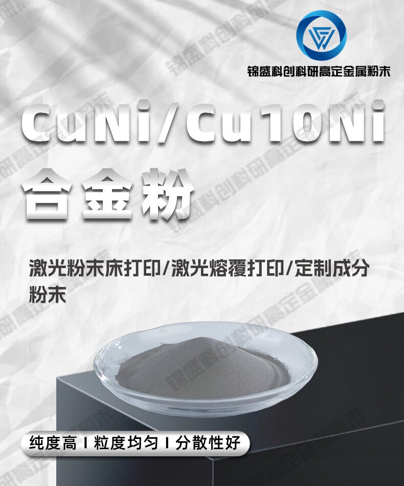 CuNi合金粉 Cu10Ni 激光粉末床打印 激光熔覆打印 定制成分粉末