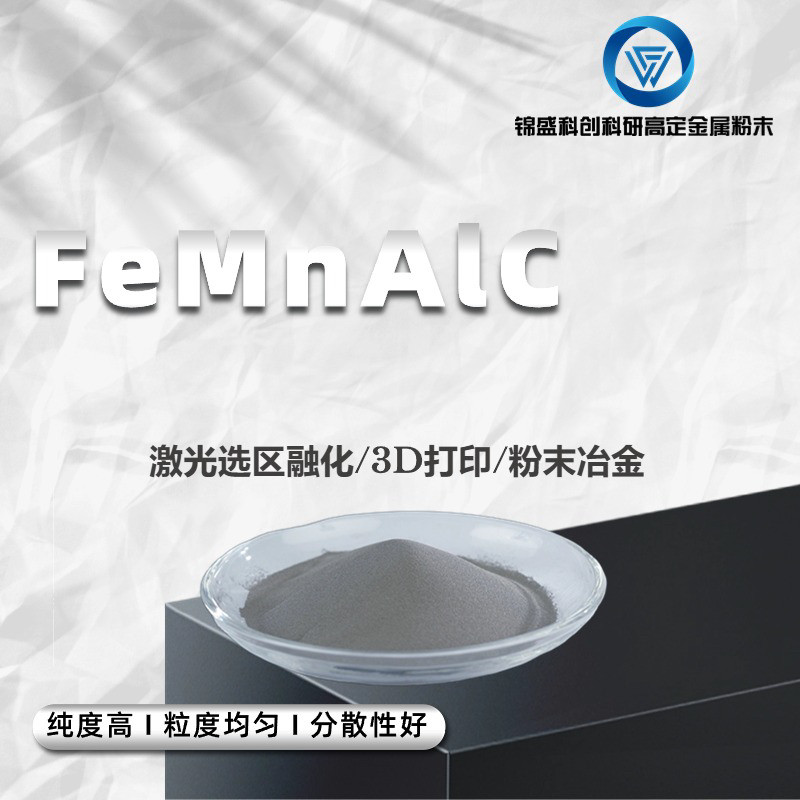 FeMnAlC高熵合金粉末 高纯度金属材料 激光熔覆专用 球形金属粉末 激光送粉应用