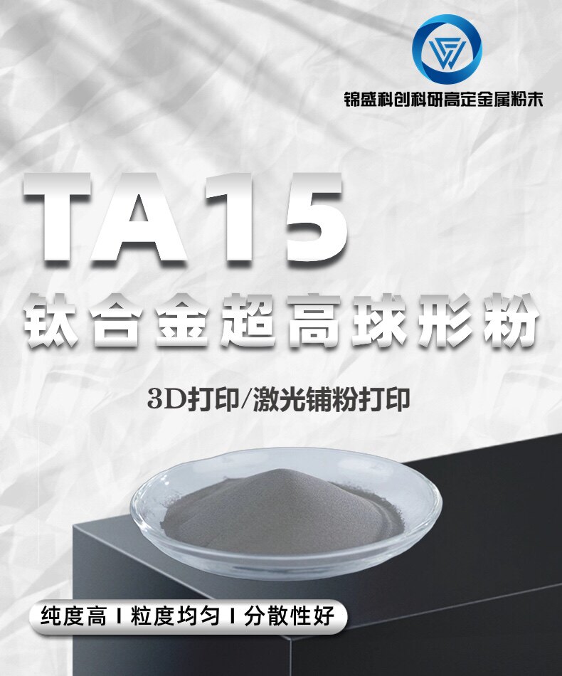TA15钛合金超高球形粉 3D打印 激光铺粉打印