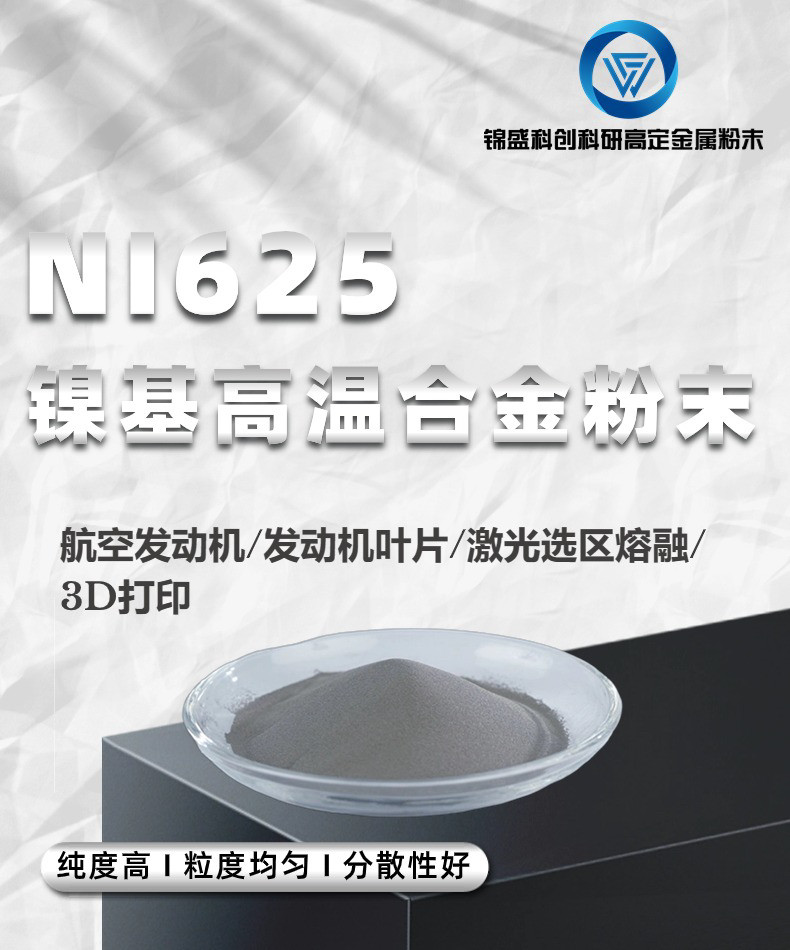 In625 GH3625镍基高温合金粉末 航空发动机 发动机叶片 激光选区