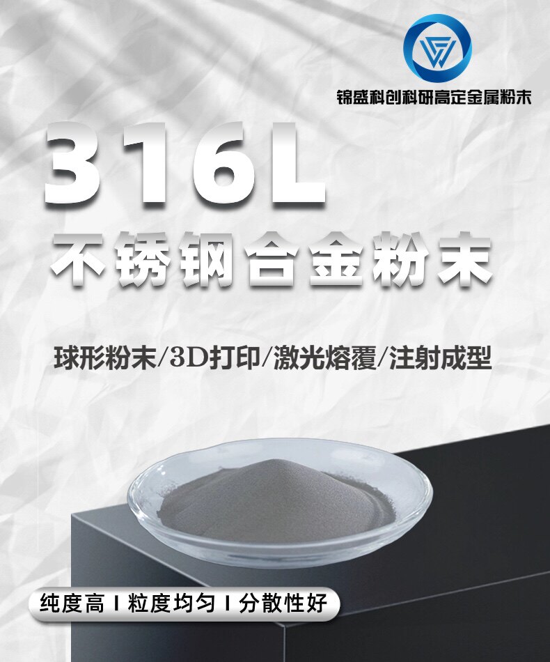 316L不锈钢合金粉末 球形粉末 3D打印 激光熔覆 注射成型 0-150um