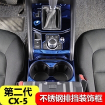 17-21 second generation Mazda CX-5 central control panel cx5 interior stainless steel gear frame water Cup frame modification