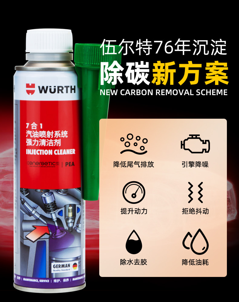 伍尔特燃油宝