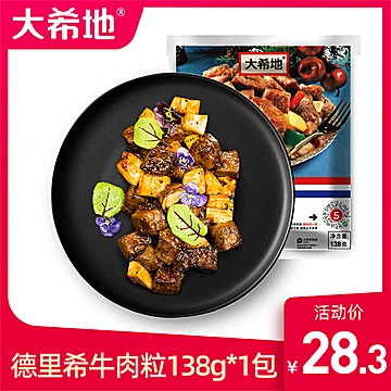 【大希地】黑椒牛肉粒138g*3袋[40元优惠券]-寻折猪