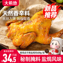 Dahidi fragrant braised hand-shred salt-baked chicken 400g heat ready to eat no pickling cooked cold salad barbecue chicken ingredients