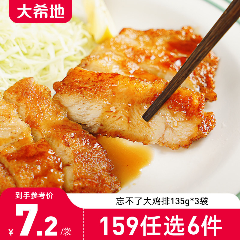 (159 yuan optional) Dashidi Chicken Chop Chicken Breast Non-Fried Frozen Chicken Chop 135g*3 Pieces