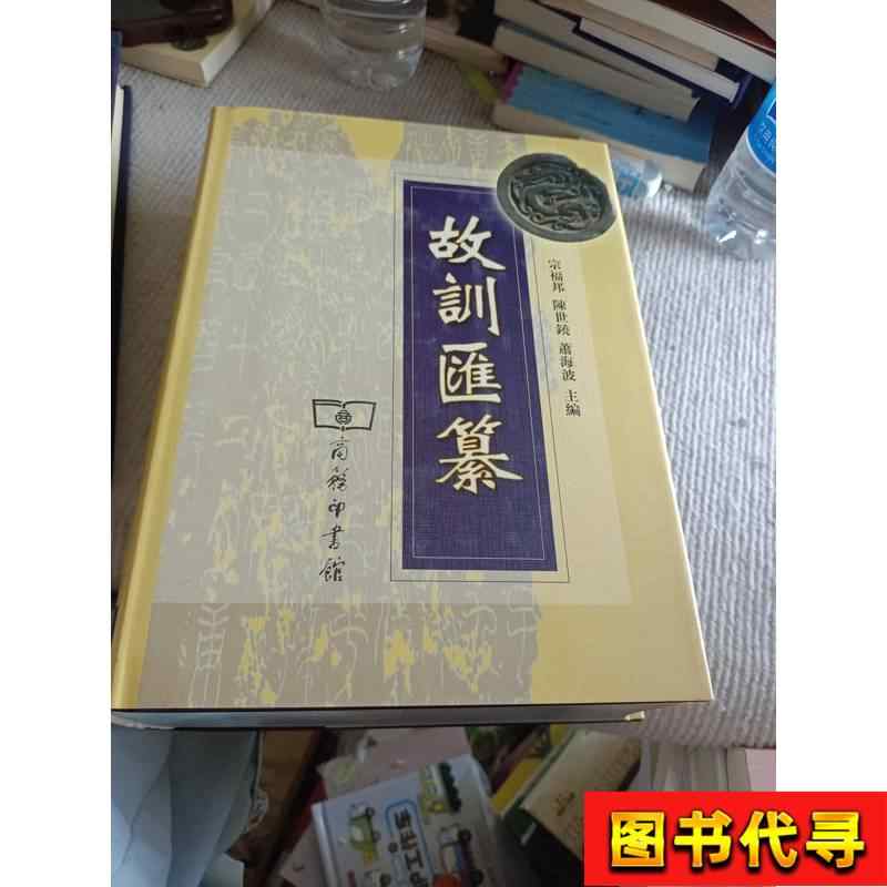 【古本】故訓匯纂2冊 商務印書館 古本】故訓匯纂2冊 商務印書館 Amazon.co.jp: 故训汇