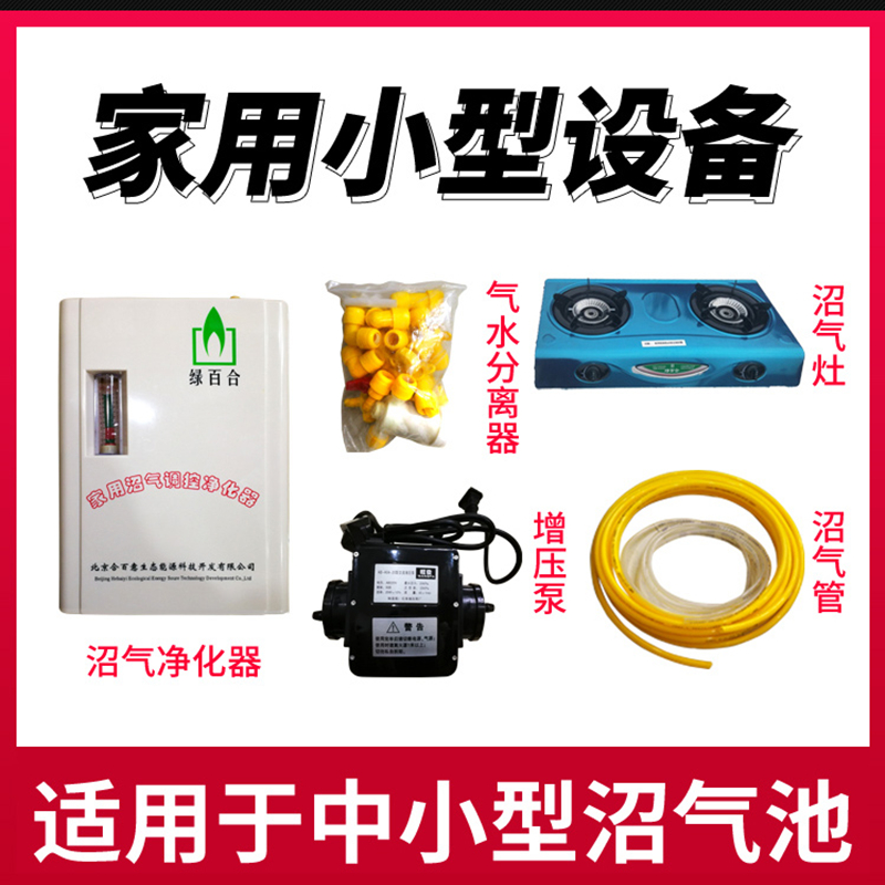 A complete set of equipment for biogas pools, household booster pumps, desulfurization purifiers, biogas air ducts, gas-water separators, and fire stoves