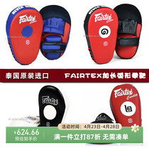 FAIRTEX Thai boxing and boxing boxer target scattered arched thickened lengthened boxing target adult taekwondo training target