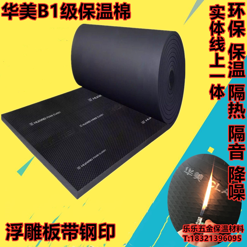 Huamei rubber and plastic board B1 class fire retardant flame retardant insulation board air pipe insulation cotton huamei national standard rubber and plastic board