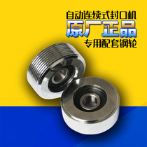 Continuous sealing machine accessories Smooth wheel Stripe wheel Automatic continuous sealing machine Mesh printing pattern flattening wheel