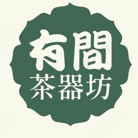 有间茶器坊