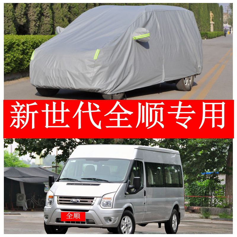 Jiangling Ford new generation Transit car cover car cover thickened sunscreen, rainproof, heat insulation, sunshade, light passenger special car cover