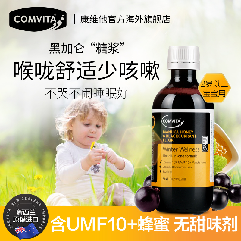 喉咙舒适少咳嗽：200mlx2瓶 新西兰进口 Comvita 康维他 儿童蜂胶蜜糖露UMF10+